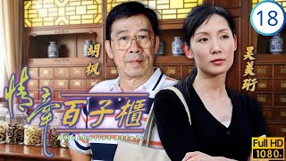 TVB时装剧在线看 | 情牵百子柜 18/20 | 李浩林(一宵)甘愿被姚莹莹(房姣)欺骗 | 郭晋安 | 佘诗曼 |吴美珩 |高雄 |粤语简中 | 2002 | A Herbalist Affair screenshot 2