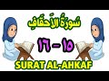 سورة الأحقاف من الأية ١٥ إلى الأية ١٦ مكررة ثلاث مرات تحفيظ القرءان الجزء السادس و العشرون