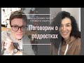 Поговорим о подростках