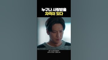 누구나 사랑받을 자격이 있다  #shorts #내남편과결혼해줘