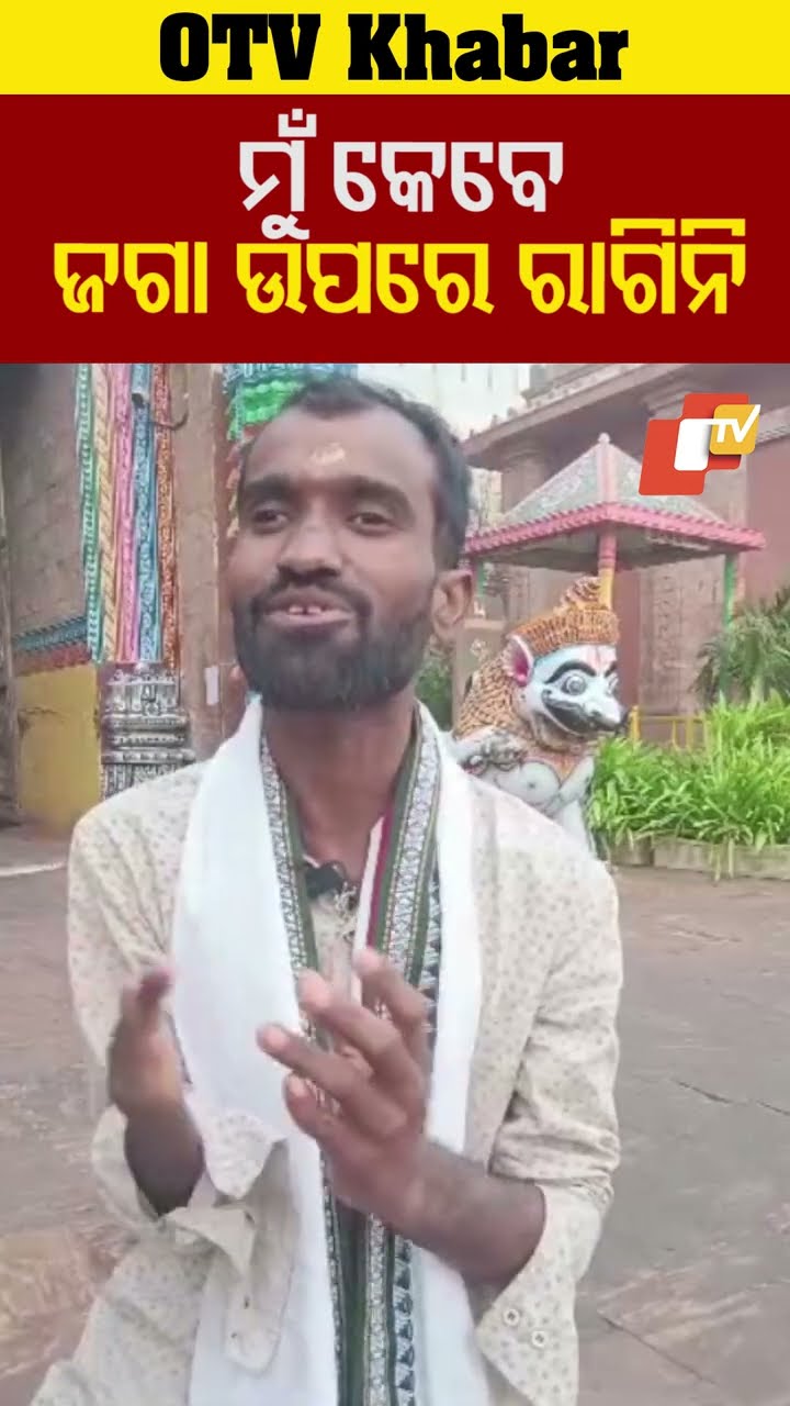 'ମୁଁ ଜଗା ଉପରେ ରାଗିନି'....#Devotee #PuriDham #Srimandir #JayJagannath  #OTVShorts