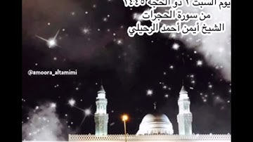 صلاة الفجر من جامع القبلتين  يوم السبت ٢ ذو الحجة  ١٤٤٥ من سورة الحجرات الشيخ أيمن أحمد الرحيلي