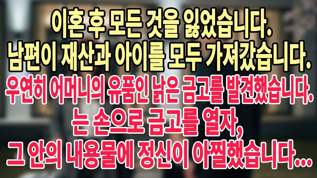 이혼 후 모든 것을 잃었습니다  남편이 재산과 아이를 모두 가져갔습니다  우연히 어머니의 유품인 낡은 금고를 발견했습니다  떨리는 손으로 금고를 열자
