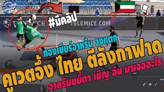 #คูเวตอึ้ง เชิญฉันมาเจออะไร!เทคบอลไทย ชนะคูเวต2-0 อาหรับคาราวะ ตีลังกาฟาดบ้าเกินไป กองเชียร์ฉุนวงแตก