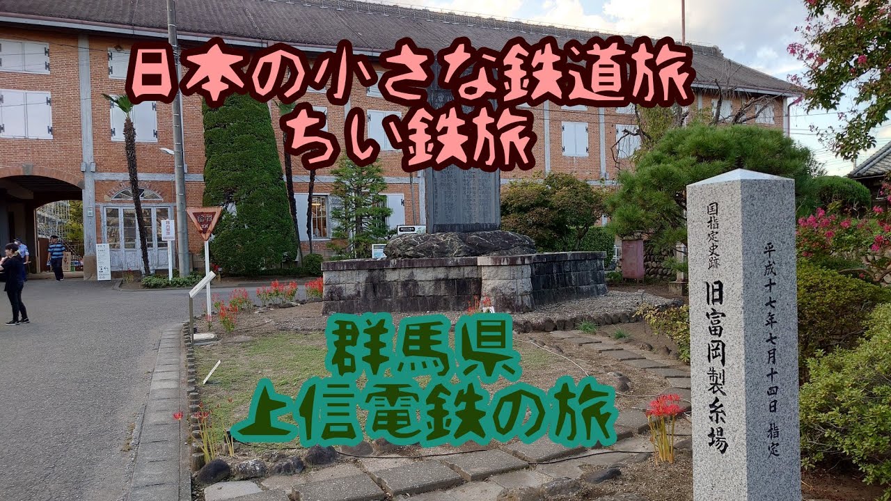 【ちい鉄旅】群馬県上信電鉄の旅