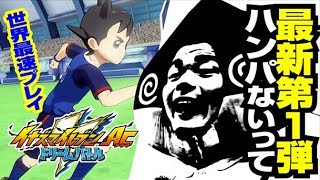 【世界最速プレイ！】イナイレＡＣ最新第1弾がハンパないって！イナズマジャパ ンがＡＣのフィールドに！！