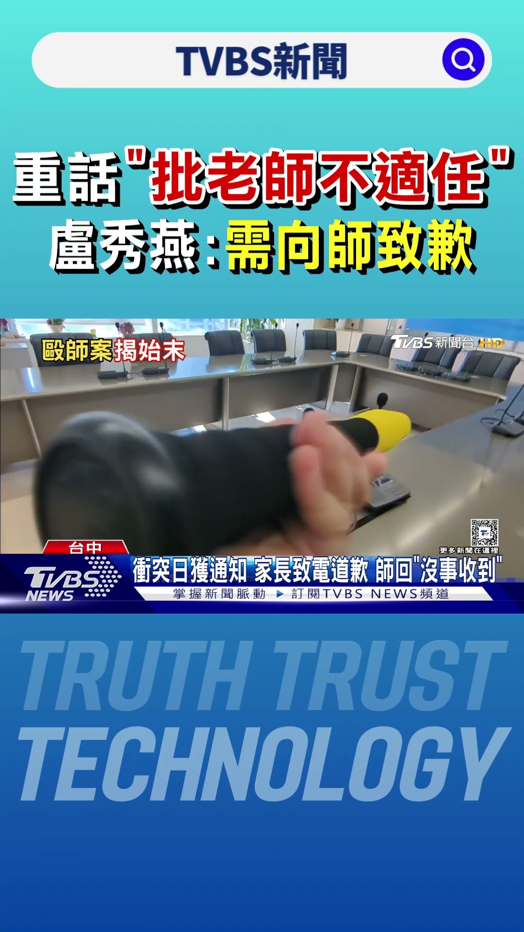 重話「批老師不適任」 盧秀燕:需向師致歉｜TVBS新聞 @TVBSNEWS01