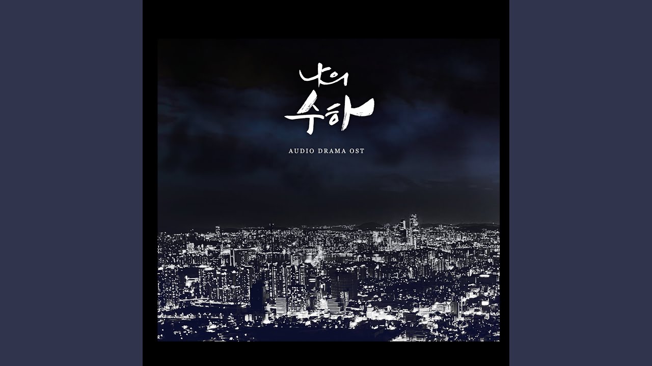 나의 사랑은 auf YouTube ansehen 나의 사랑은 auf YouTube ansehen