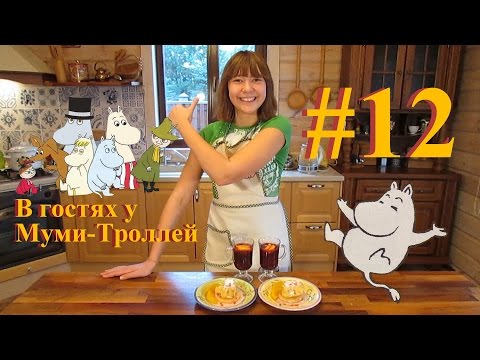 КулинаЛия - В гостях у Муми-Троллей ;-) КулинаЛия - В гостях у Муми-Троллей ;-)