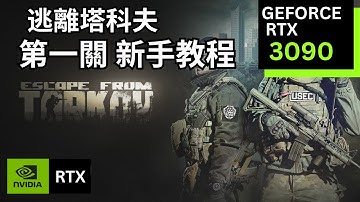 《逃離塔科夫》正式版1.0 新手教程 | Escape from Tarkov