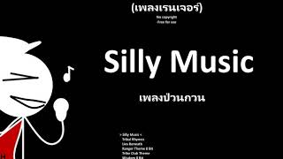 Ranger Music - Silly Music