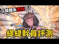 《明日方舟》緹緹 幹員評測! 👉 2026年最強幹員!! 睡眠體系大C已至， 要不要抽? | #雷電模擬器 #ldplayer thumbnail
