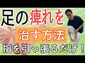 【足の痺れを治す方法】指を引っ張るだけ！【足の痺れ 脊柱管狭窄症 撲滅】整体院Honesty−オネスティ 大和市 南林間駅東口徒歩1分、中央林間駅電車１分