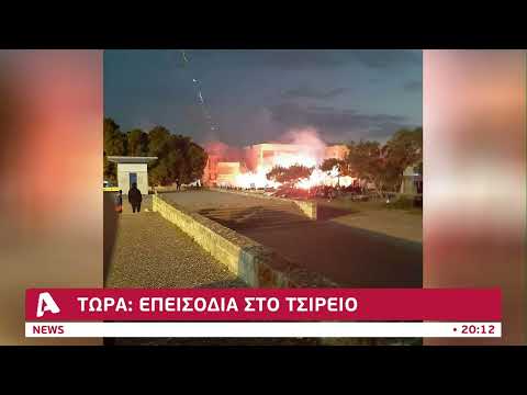 Νέα σοβαρά επεισόδια στο Τσίρειο στάδιο | AlphaNews Live