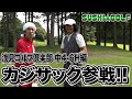 【SUSHI★GOLF #130】遂にカジサックとトータルテンボスが対決!浅見ゴルフ倶楽部 中4-6H【SUSHI★BOYSのゴルフ動画】