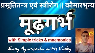 मूढ़गर्भ ||परिभाषा, भेद, लक्षण, सम्प्राप्ति, चिकित्सा ||with simple tricks&coding||obstructed labour