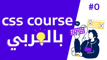 بداية كورس css بالعربي | تعلم css بسهولة