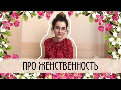 Сказка про Женственность
