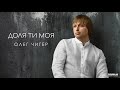 Олег ЧИГЕР - Доля Ти Моя