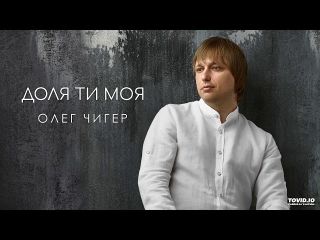 Олег Чигер - Доля ти моя