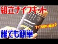 最短５分で作れる簡単ナイフキット！アレンジは自由自在！切れ味は本物！