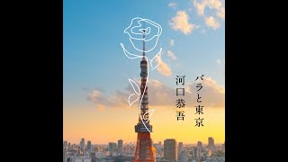 河口恭吾「バラと東京」MV
