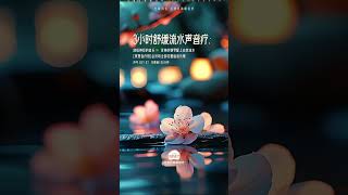 成功哄睡3万人的放松助眠神曲