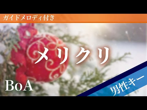 【男性キー(-5)】メリクリ / BoA【ピアノカラオケ・ガイドメロディ付】