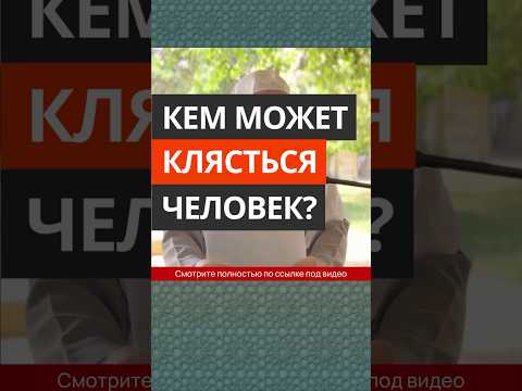 Кем может клясться человек? || Сирадж Абу Тальха