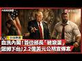 美國內政風波