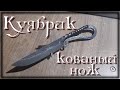 "Куябрик" Кованый нож из пружины \ DIY forged knife from a spring