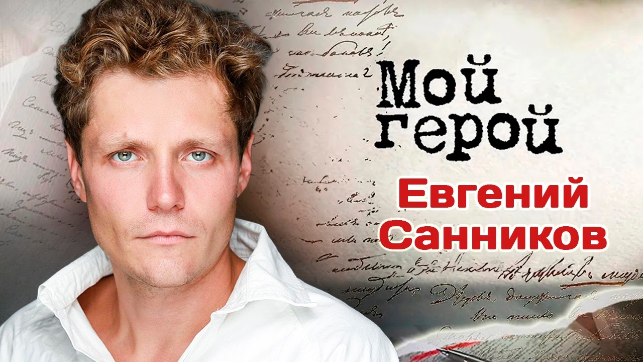 Евгений Санников. Интервью с актером | 