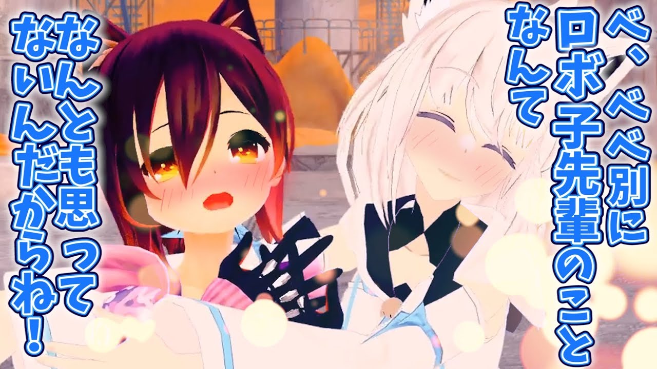 【怒ってる？】ロボ子先輩、ツンデレはそうじゃないです！【白上フブキ×ロボ子さん流】