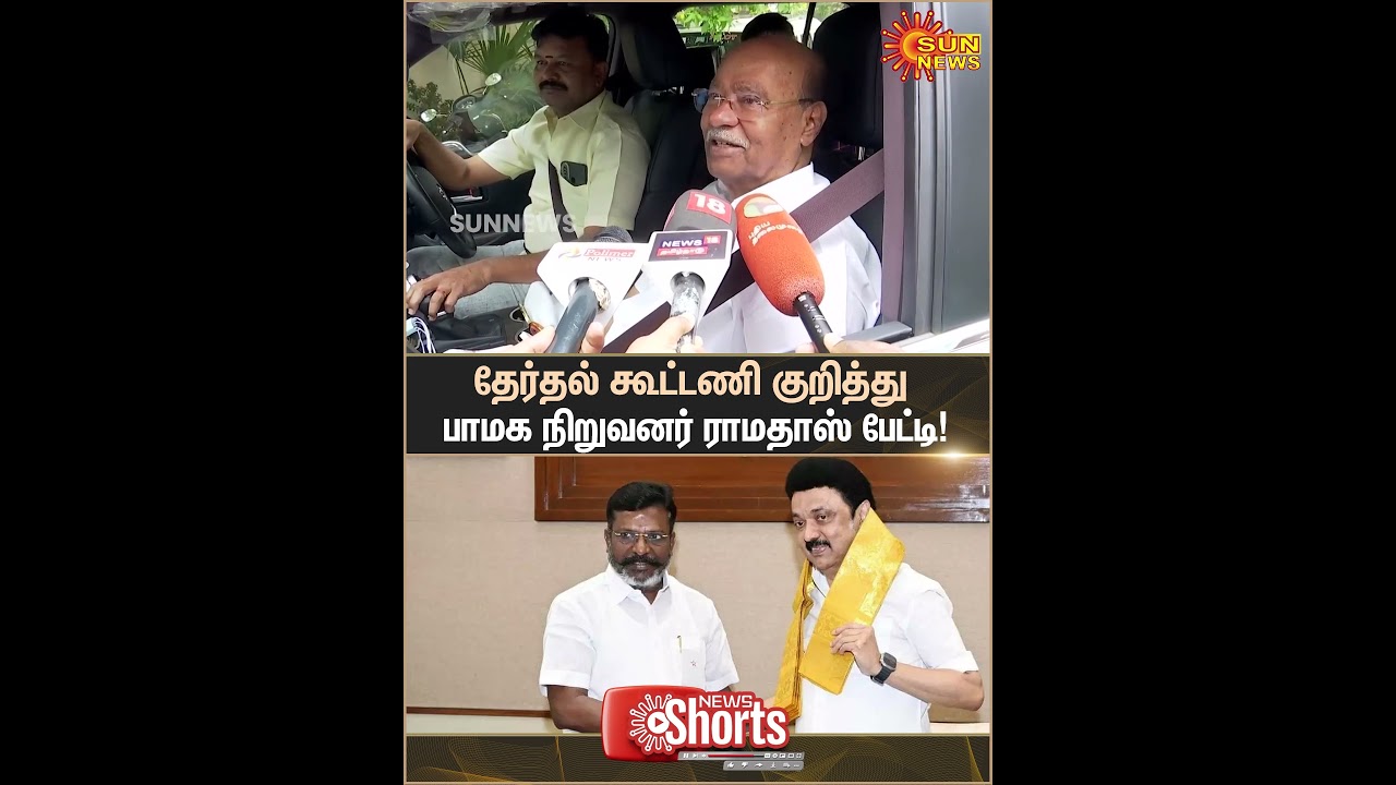 PMK | Ramadoss Press Meet | 2026 Election Alliance | DMK | NDA | Sun News
