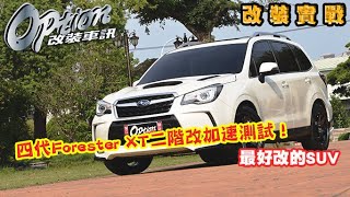 最好改的SUV，Forester XT MK4二階改造+0-100km/h加速測試！【OPTION改裝車訊】