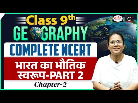 NCERT Foundation Series | Class 9 Geography - Physical Features of India | UPSC | Drishti IAS