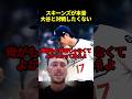 スキーンズが二刀流の難しさを語る#海外の反応 #ドジャース #大谷翔平 #mlb