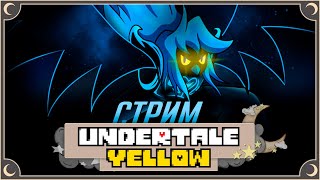 сегодня на ужин курятина | Undertale Yellow | стрим ritsu ☽