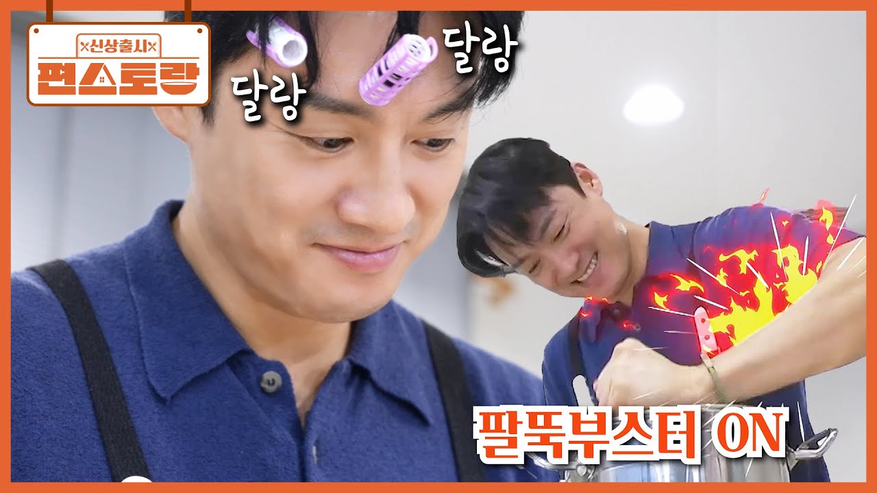 팔이 끊어질 것 같지만..🔥 오집사의 팔뚝을 갈아 넣어 만드는 딸내미 밥 feat.장난감 헤어롤 [신상출시 편스토랑/Fun_Staurant] | KBS 260213 방송