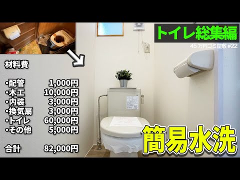 【簡易水洗】ボットントイレリフォームDIYの全工程｜配管から内装、窓製作まで徹底解説【45万円ごみ屋敷㉒】簡易水洗総集編