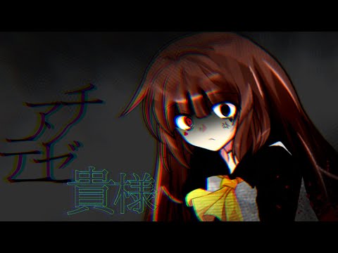 【東方改変mv】アンチテーゼ貴様