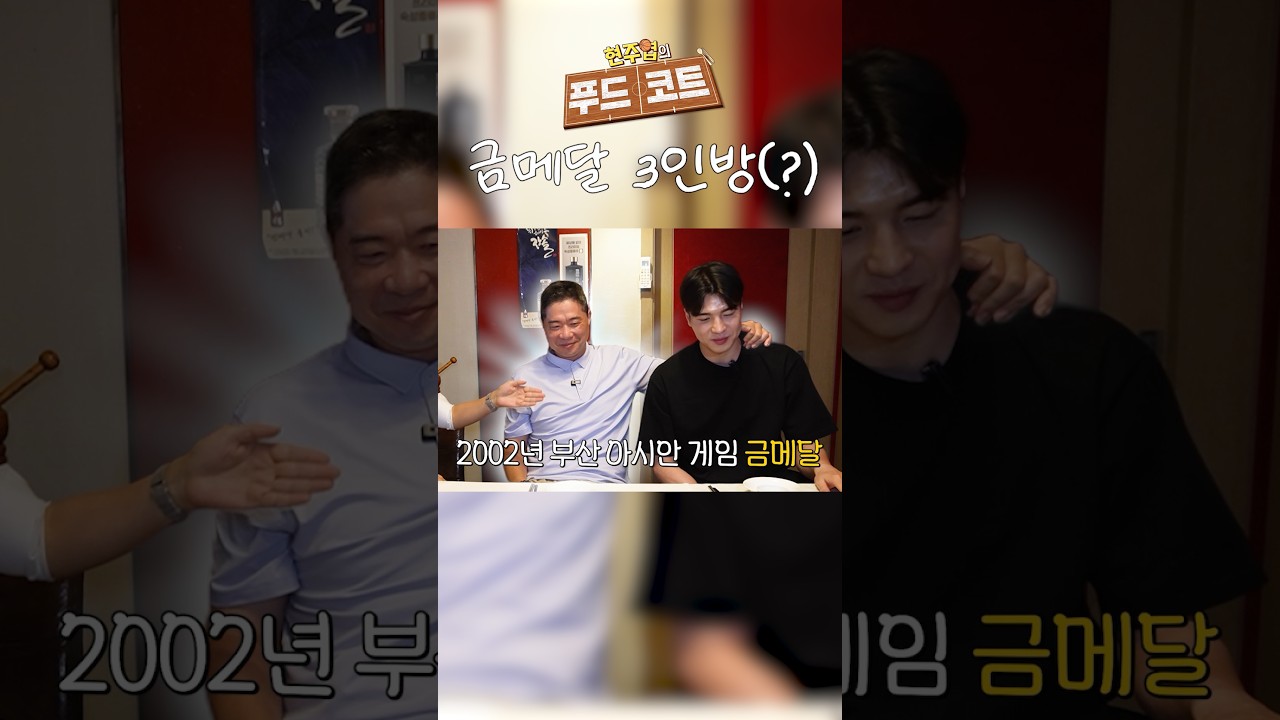 아시안 게임 금메달 멤버 3인방(?)