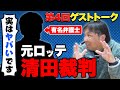 【球団側にも落ち度がある⁉︎】元ロッテ清田の裁判が今後の野球界を大きく変える可能性がある。