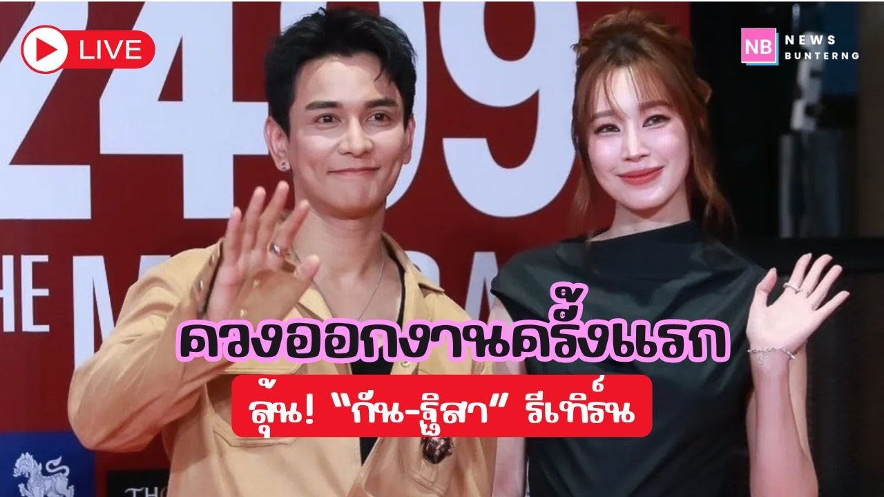 📌 Live : ครั้งแรก  