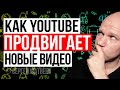 YouTube САМ продвигает ваши видео! Как работает бонус НОВИНКА на YouTube.