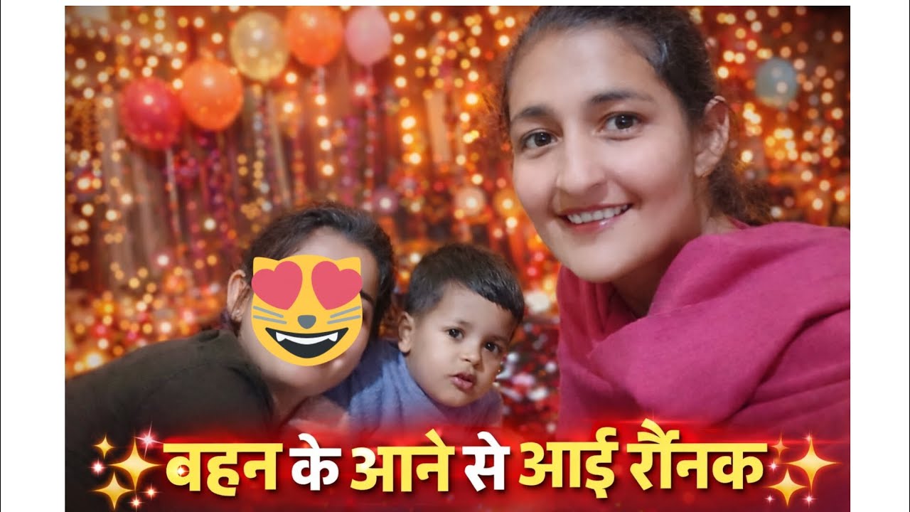 बहन के आने से आई रौनक।#ब्लॉगिंग #रिश्ते 