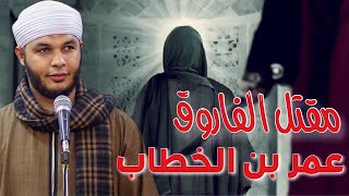 قصة مقتل عمر بن الخطاب رضي الله عنه الشيخ ثابت توفيق ابوعشرة