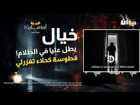 خيال يطل عليا في الظلام! وقطوسة كحلاء تغزرلي بطريقة تخوف...