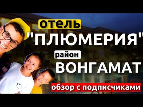Отель Плюмерия Паттайя