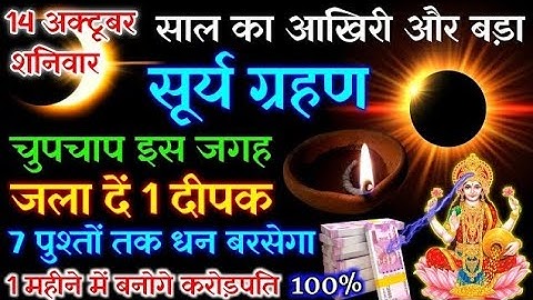 14 अक्टूबर सूर्य ग्रहण धन प्राप्ति उपाय / इस जगह जला दें 1 दीपक,गरीबी मिट जाएगी बनोगे करोड़पति!